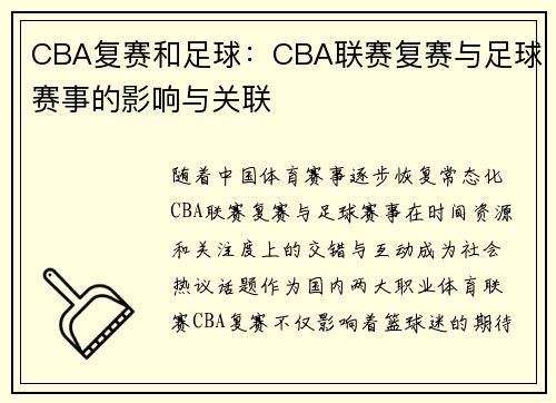 CBA复赛和足球：CBA联赛复赛与足球赛事的影响与关联