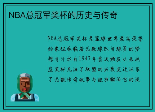 NBA总冠军奖杯的历史与传奇