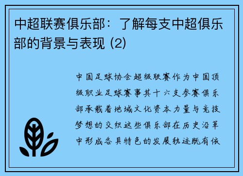 中超联赛俱乐部：了解每支中超俱乐部的背景与表现 (2)