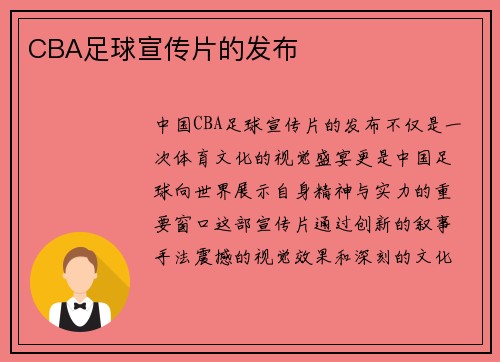 CBA足球宣传片的发布