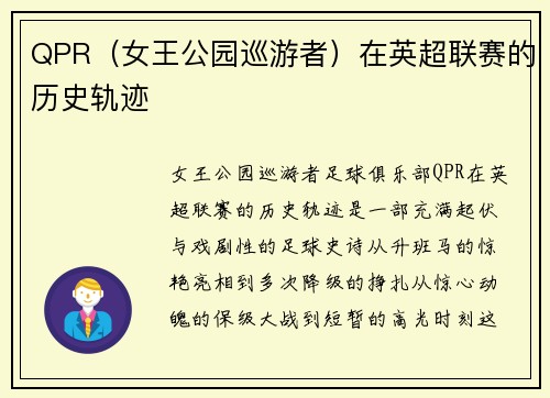 QPR（女王公园巡游者）在英超联赛的历史轨迹