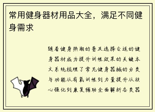 常用健身器材用品大全，满足不同健身需求