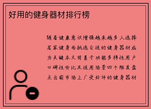 好用的健身器材排行榜