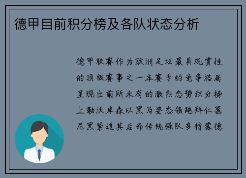 德甲目前积分榜及各队状态分析