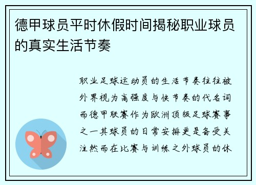 德甲球员平时休假时间揭秘职业球员的真实生活节奏
