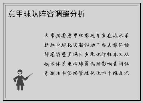意甲球队阵容调整分析