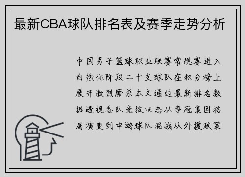 最新CBA球队排名表及赛季走势分析