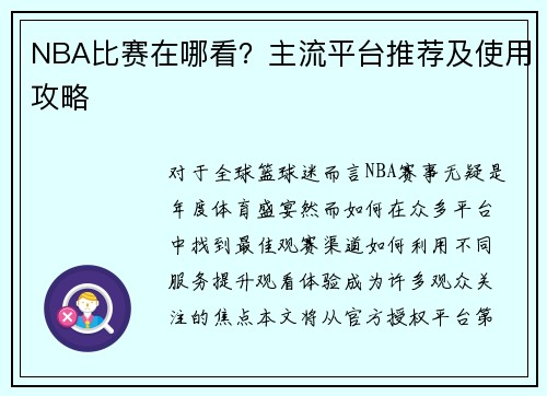 NBA比赛在哪看？主流平台推荐及使用攻略