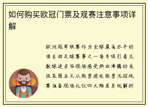 如何购买欧冠门票及观赛注意事项详解