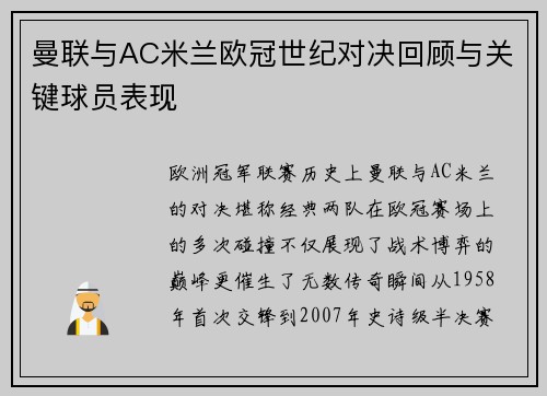 曼联与AC米兰欧冠世纪对决回顾与关键球员表现