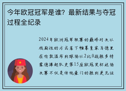 今年欧冠冠军是谁？最新结果与夺冠过程全纪录