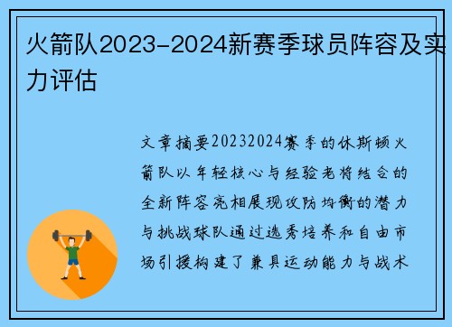 火箭队2023-2024新赛季球员阵容及实力评估