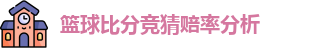 篮球比分竞猜赔率分析